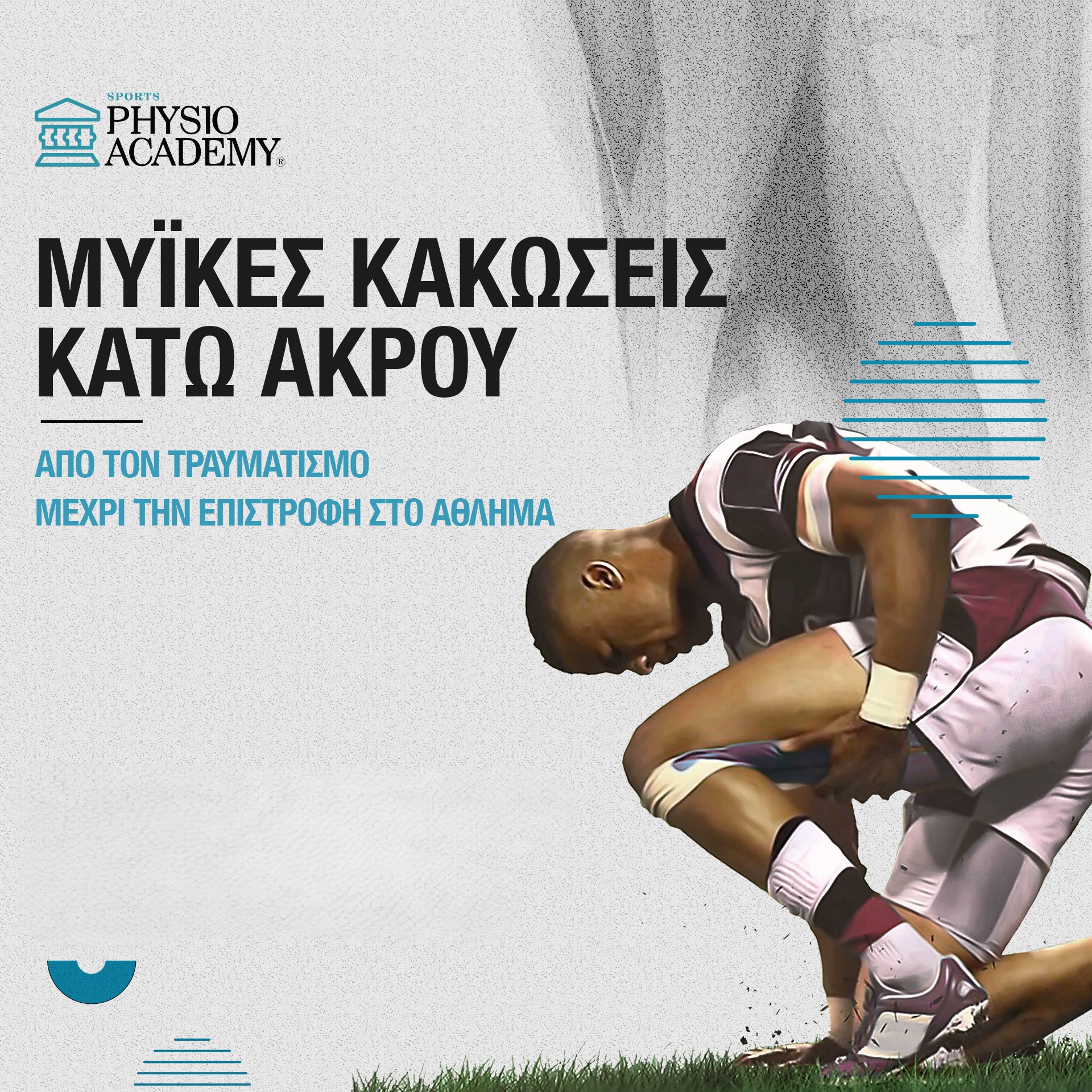 Μυϊκές Κακώσεις Κάτω Άκρου